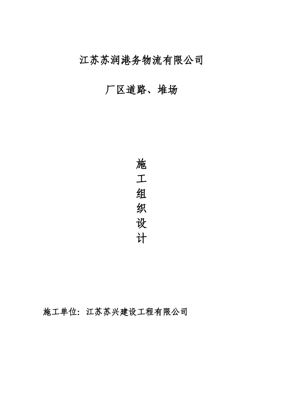 港务物流厂区道路、堆场施工组织设计_第1页