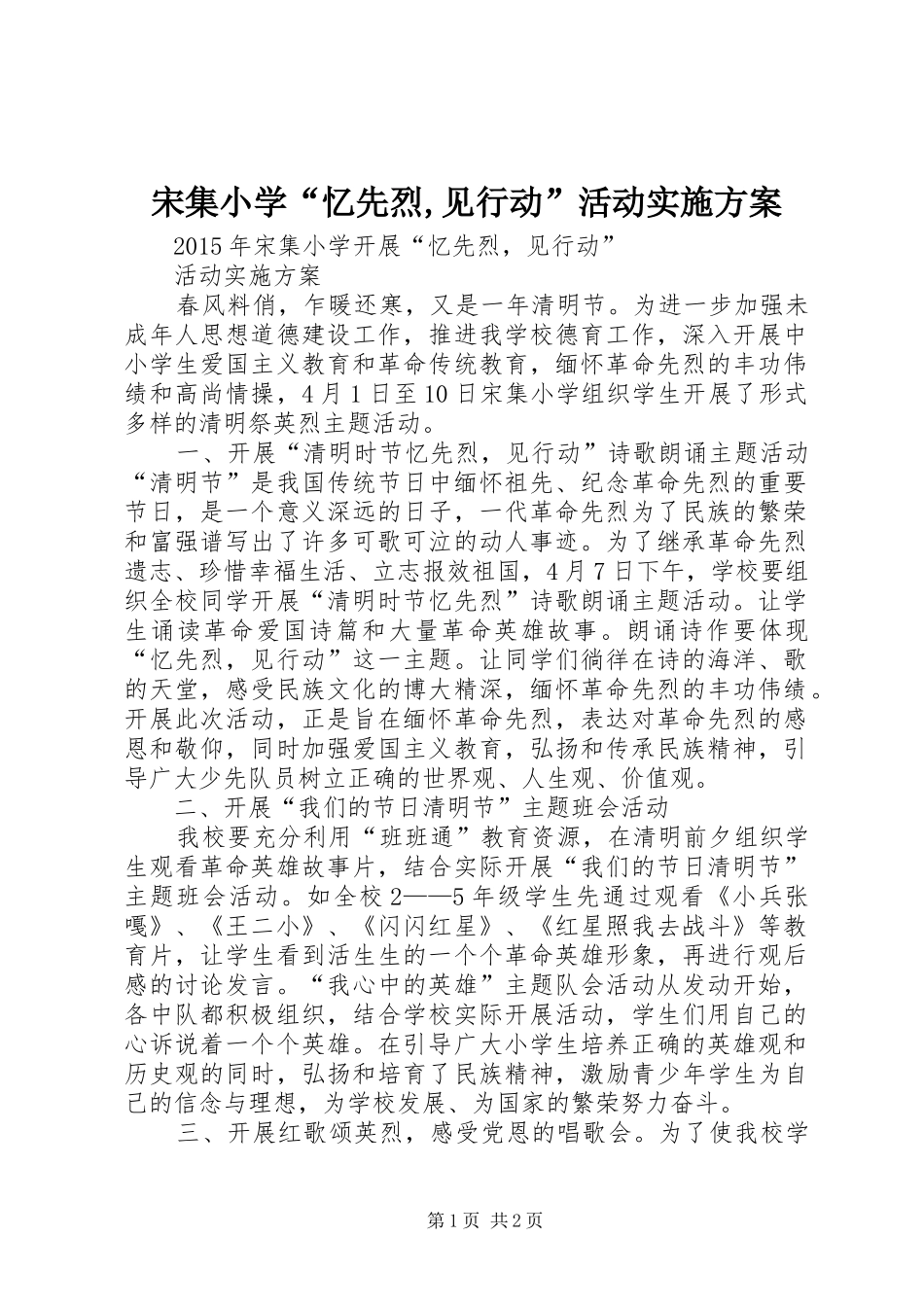 宋集小学“忆先烈,见行动”活动实施方案_第1页