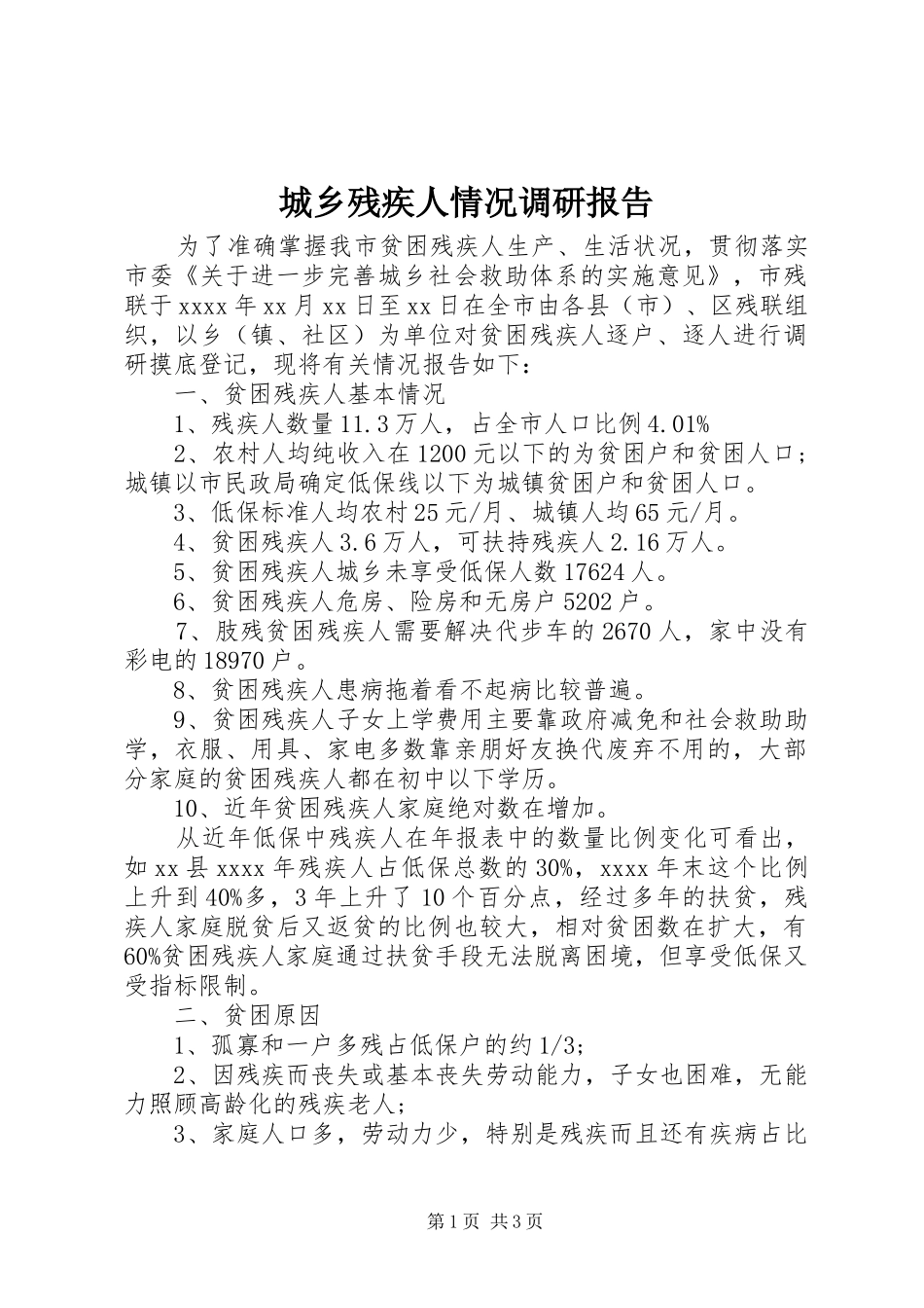 城乡残疾人情况调研报告 _第1页