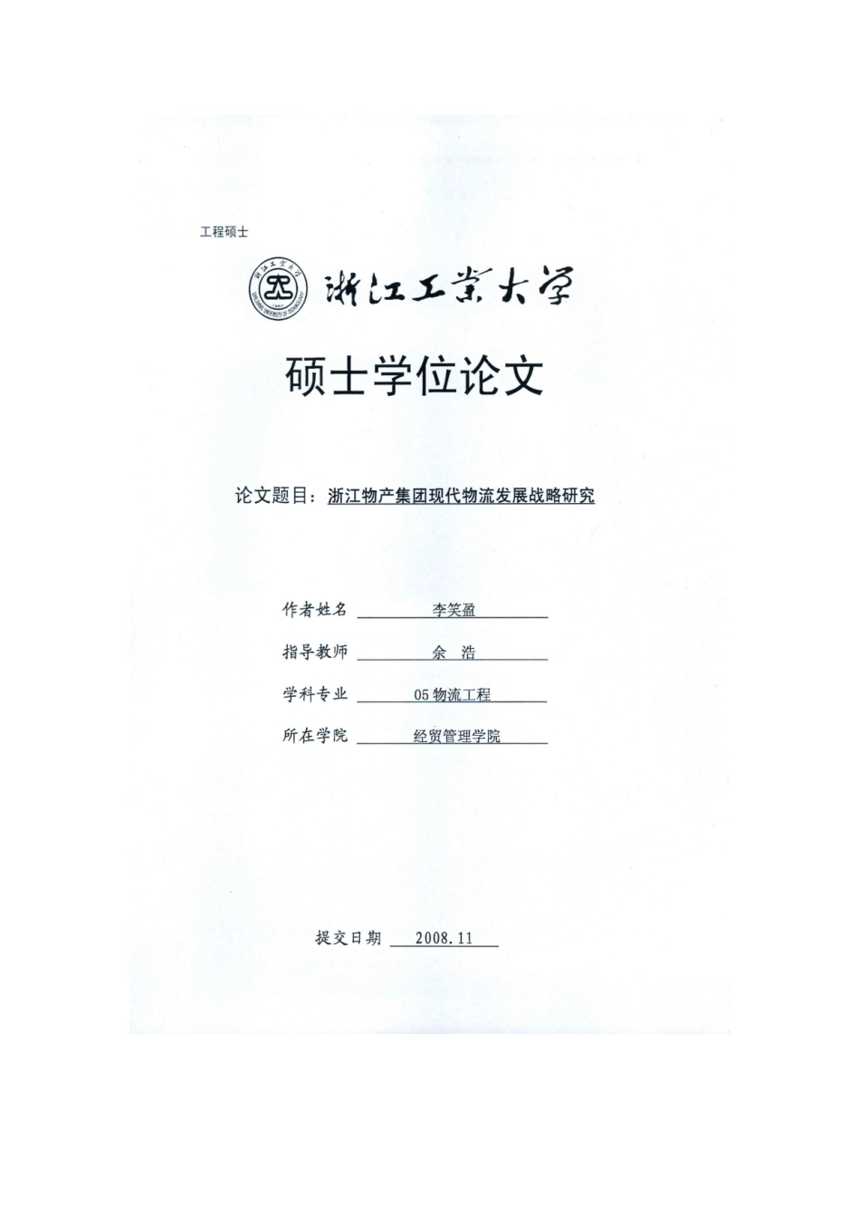 浙江物产集团现代物流发展战略研究论文_第1页