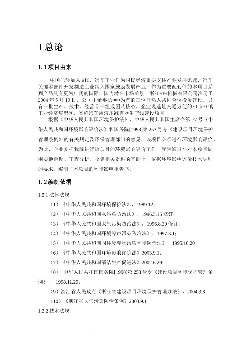 浙江博而德汽车用液压减震器生产线建设项目环境影响报_第1页
