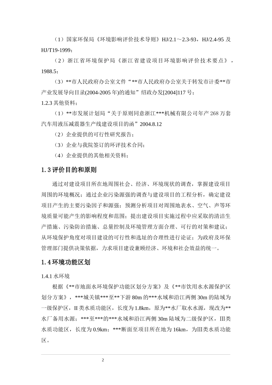 浙江博而德汽车用液压减震器生产线建设项目环境影响报_第2页