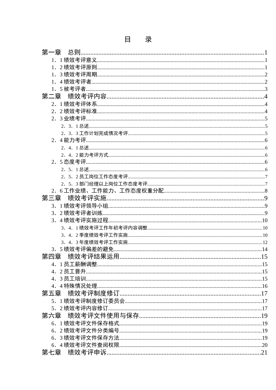 湖南家辉基因技术有限公司绩效考评手册（DOC 25页）_第2页