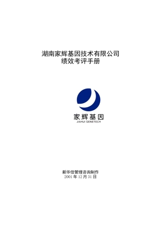 湖南家辉基因技术有限公司绩效考评手册（DOC 25页）