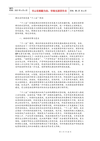 湖北省科技发展“十二五”规划