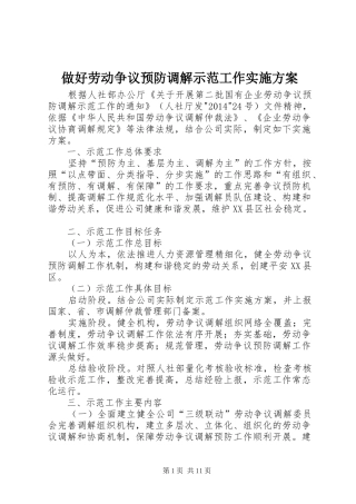 做好劳动争议预防调解示范工作实施方案