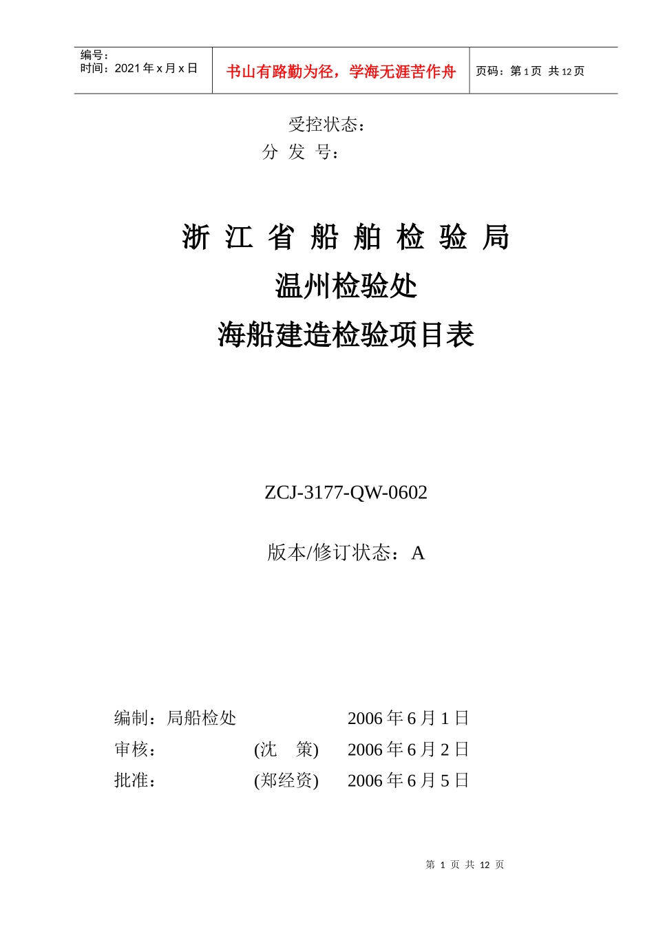 海船建造检验项目表_第1页