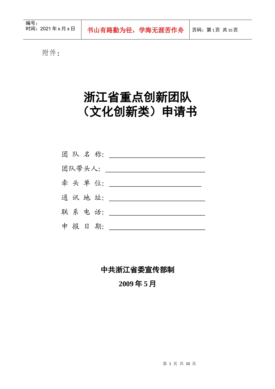 浙江省重点创新团队_第1页