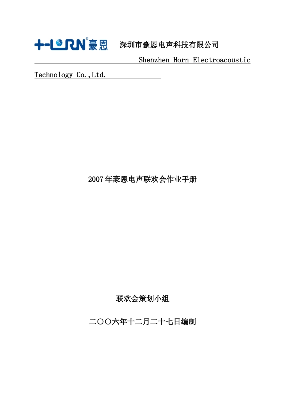 深圳某某科技术公司联欢会作业手册_第1页
