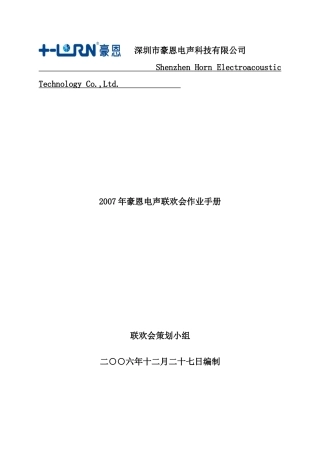 深圳某某科技术公司联欢会作业手册