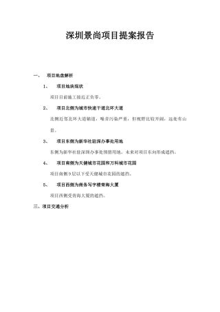 深圳景尚项目提案报告分析