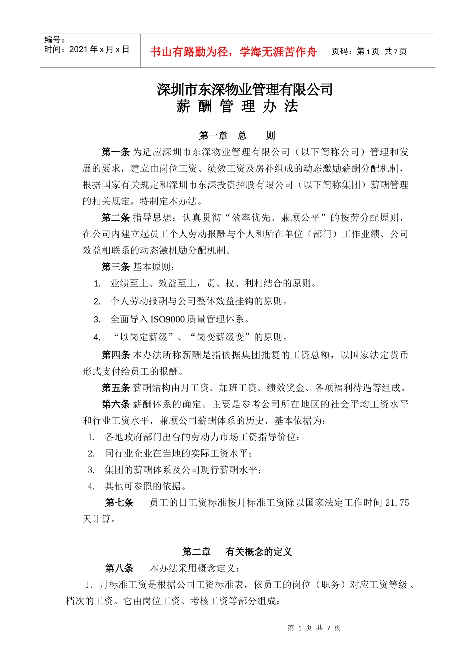 深圳市某物业管理公司薪酬管理办法_第1页