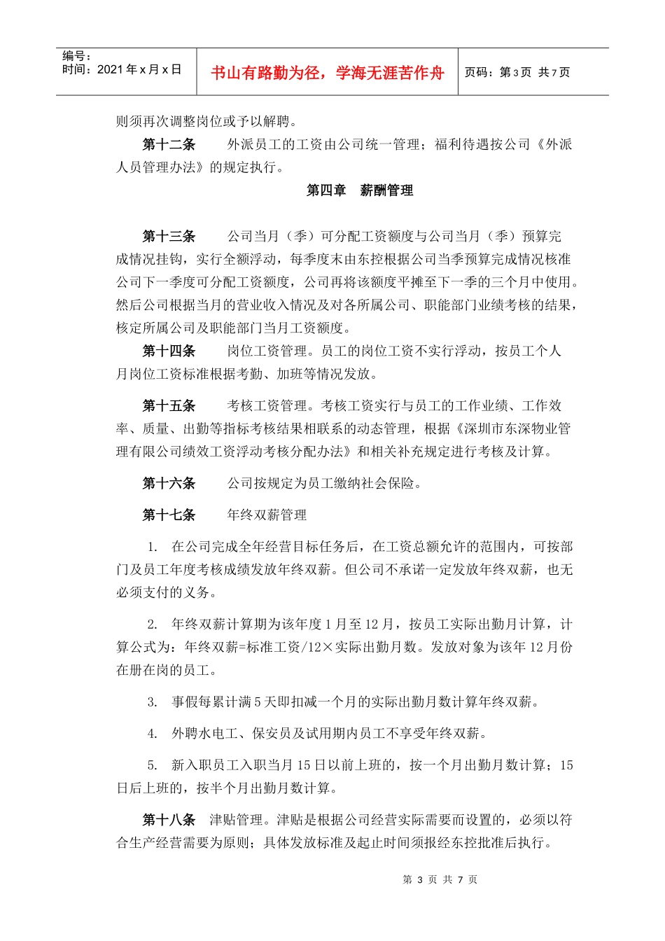 深圳市某物业管理公司薪酬管理办法_第3页