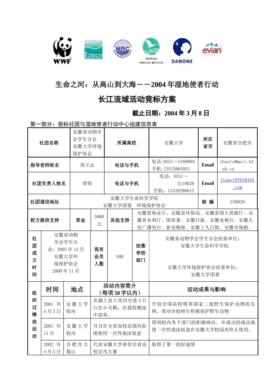 安徽省动物学会学生分会安徽大学环境保护协会安徽大学-WW_第1页