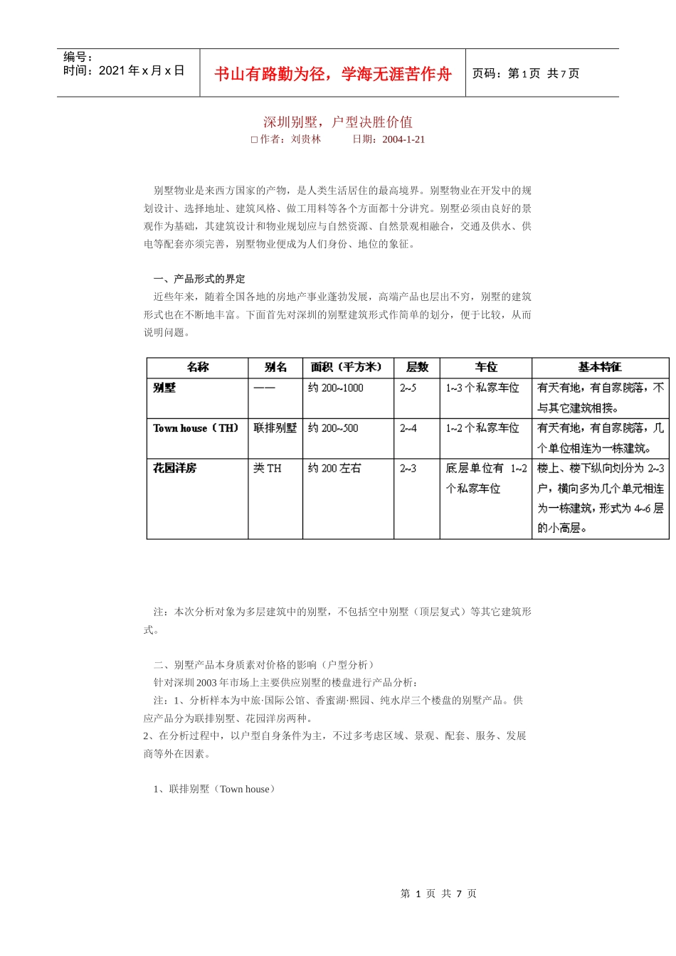 深圳别墅，户型决胜价值_第1页