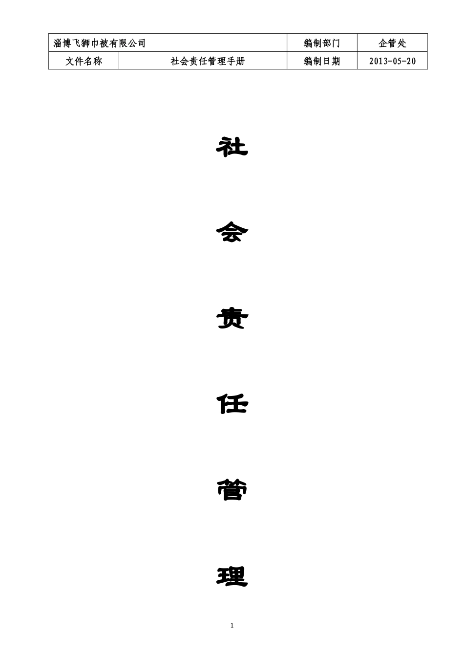 淄博飞狮巾被有限公司社会责任管理手册-sample_第1页