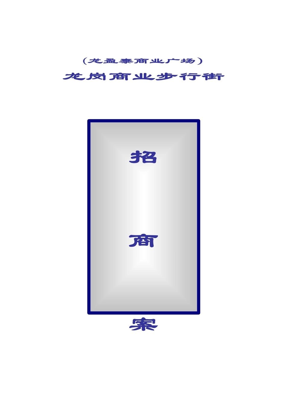 深圳一流商业地产机构某项目招商方案_第1页