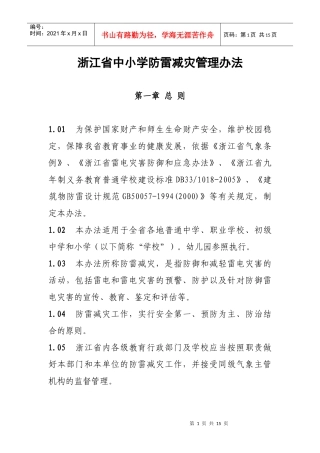 浙江省中小学防雷减灾管理办法-浙江省中小学建筑物防雷设计