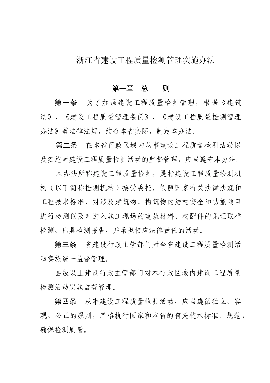 浙江省建设工程质量检测管理实施办法_第1页