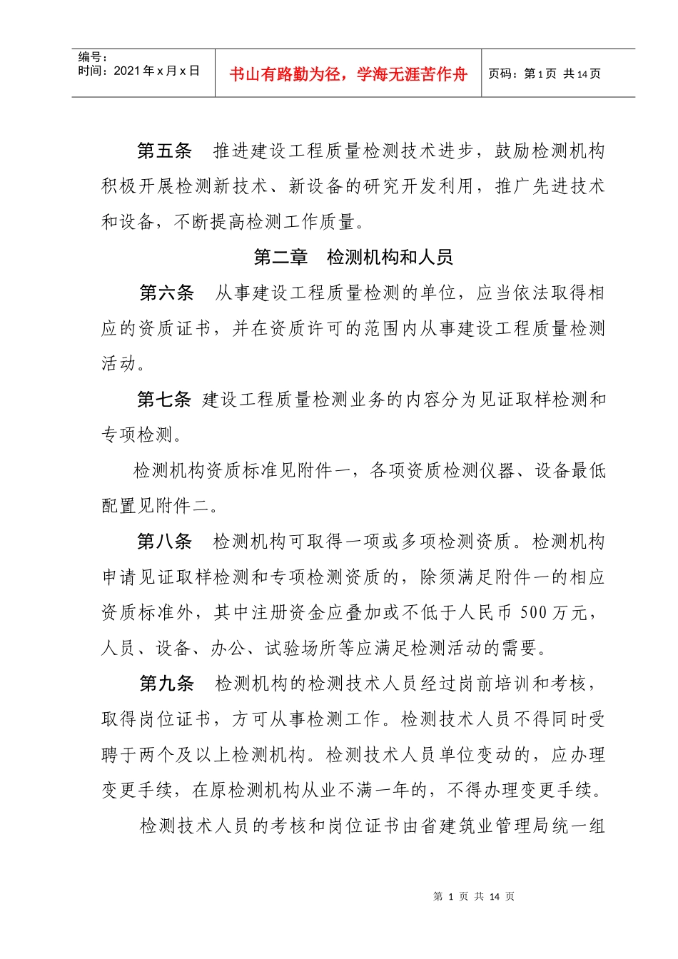 浙江省建设工程质量检测管理实施办法_第2页