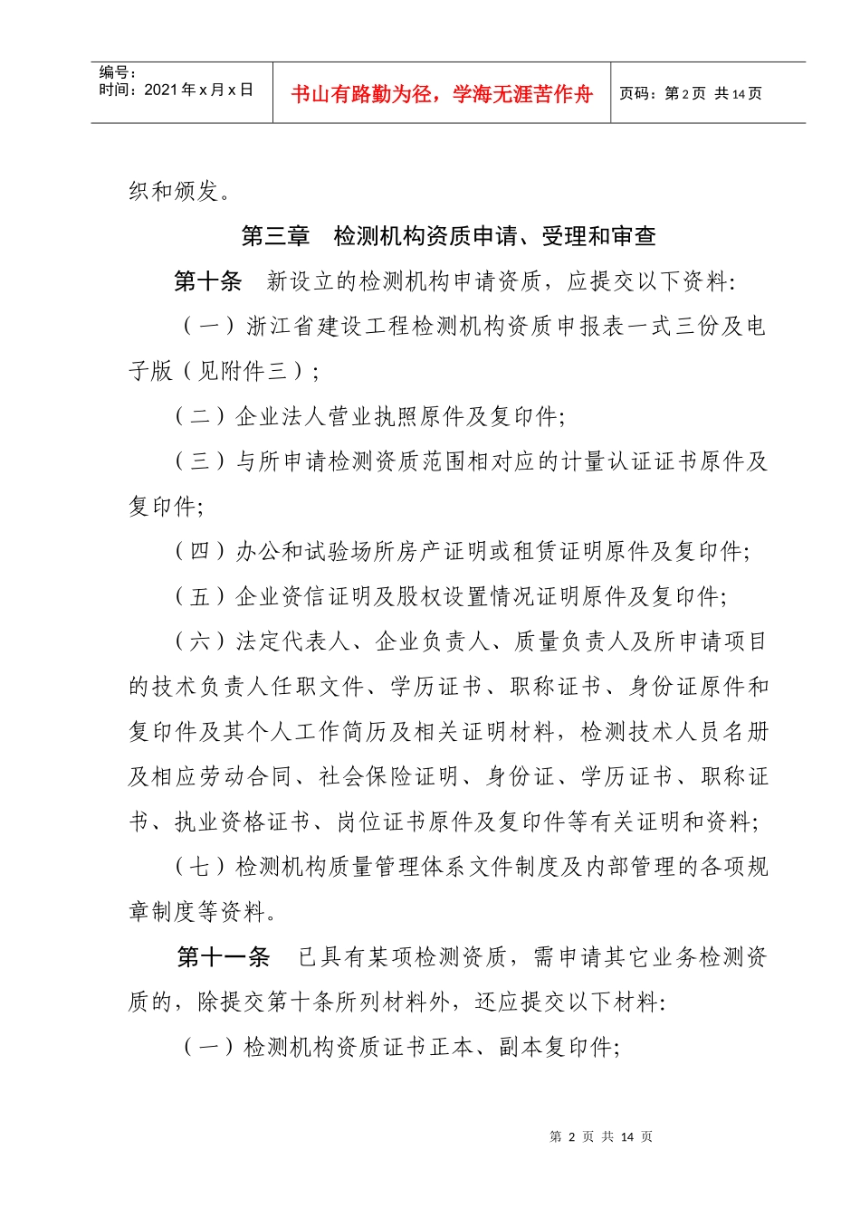 浙江省建设工程质量检测管理实施办法_第3页