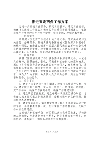 推进五定两保工作方案