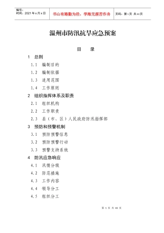 温州市防汛抗旱应急预案