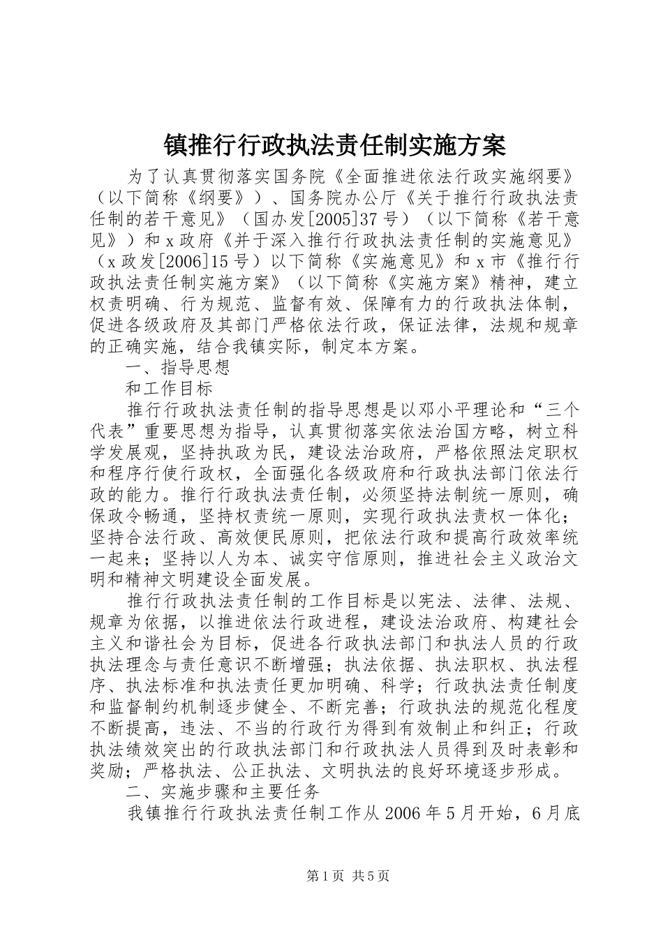 镇推行行政执法责任制实施方案_第1页