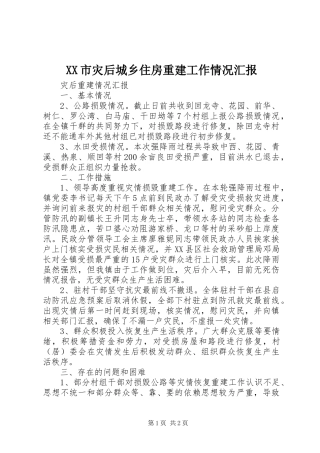 XX市灾后城乡住房重建工作情况汇报 