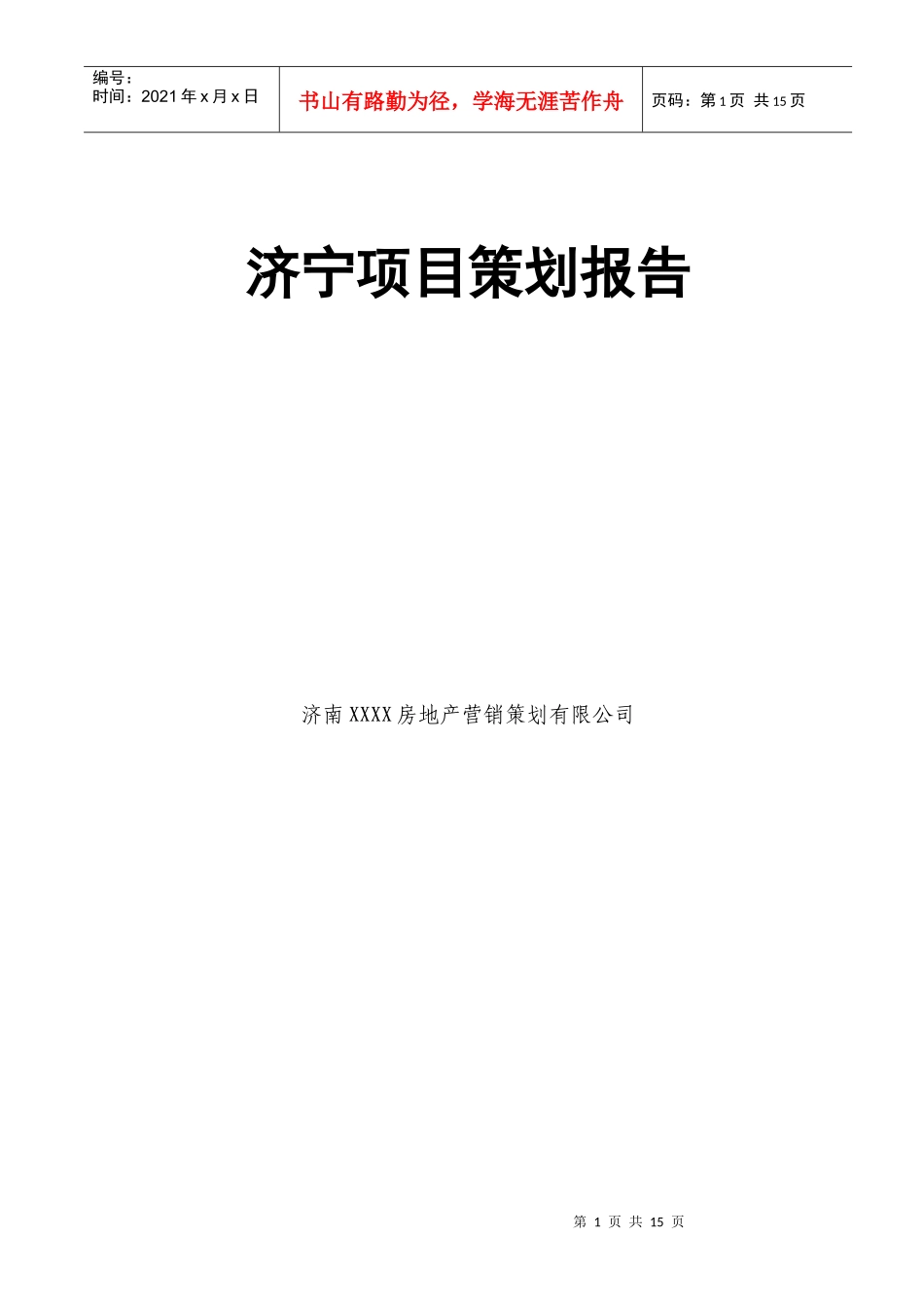 济宁项目策划报告_第1页