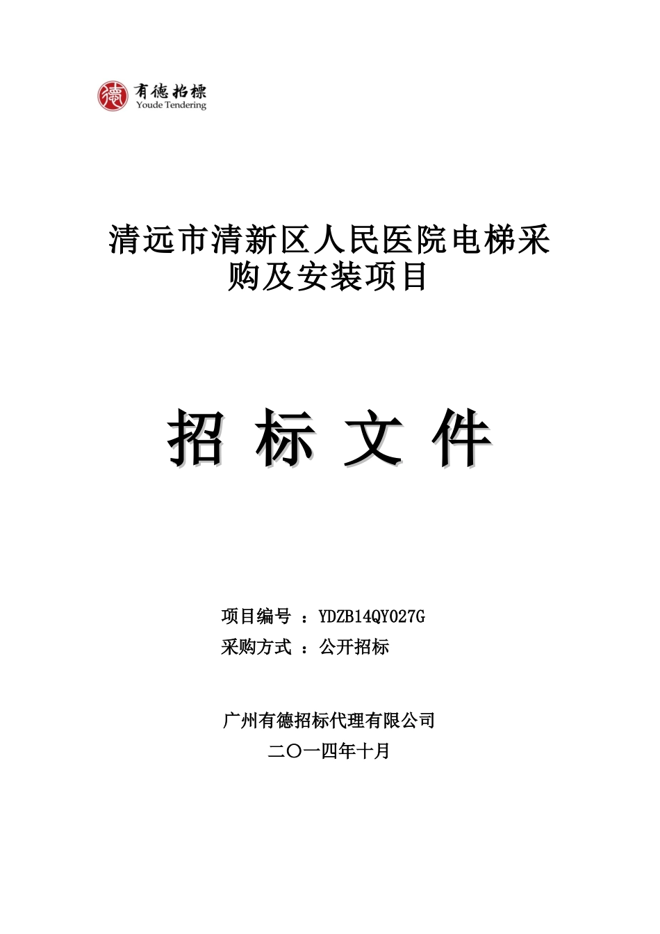 清远市清新区人民医院电梯采购及安装项目_第1页