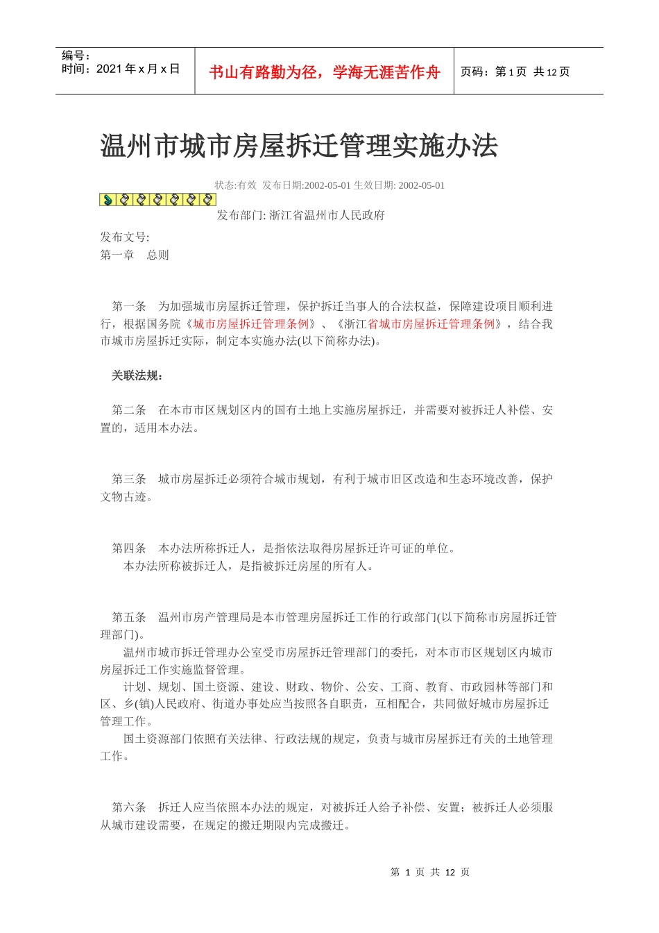温州市城市房屋拆迁管理实施办法_第1页