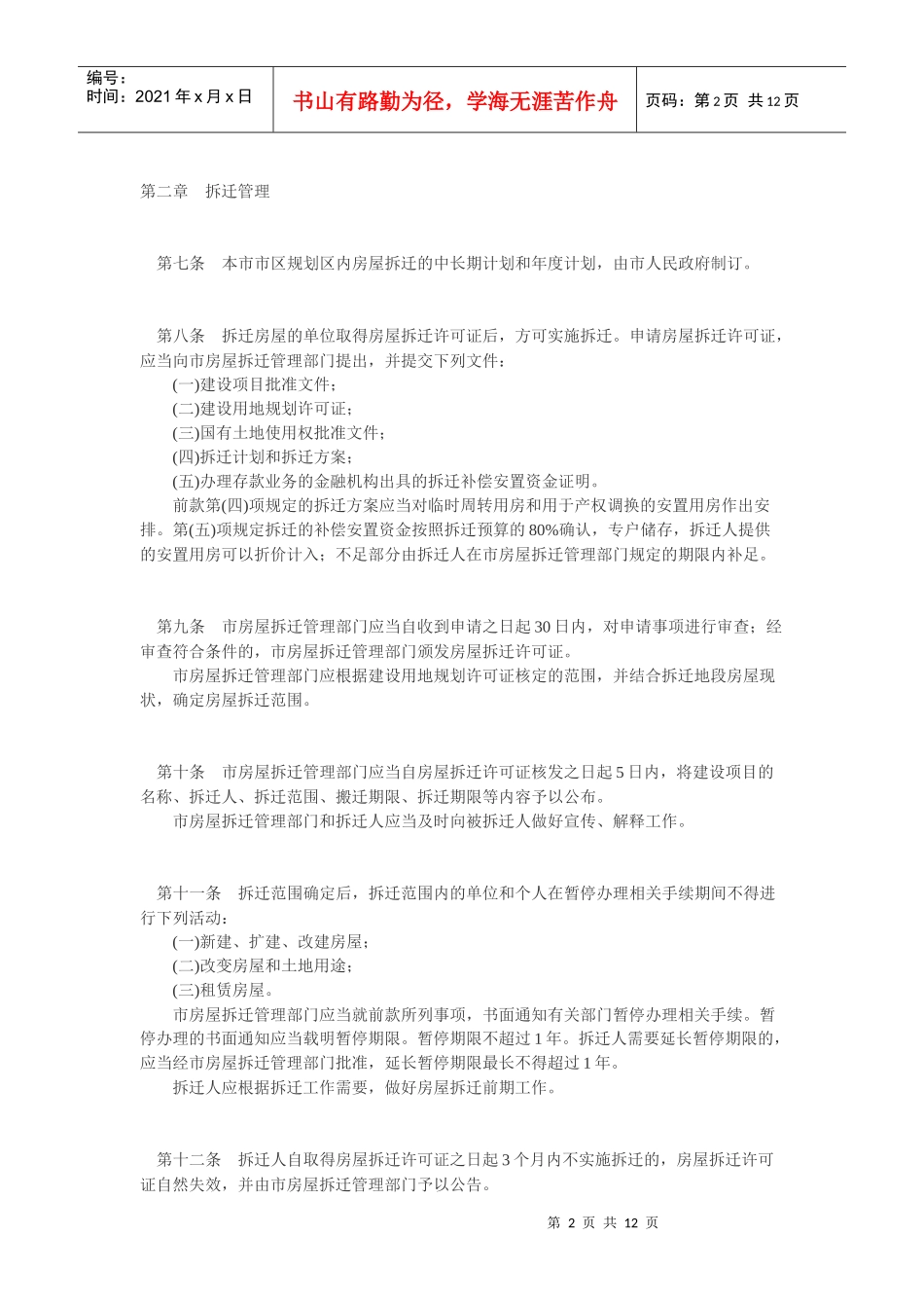 温州市城市房屋拆迁管理实施办法_第2页