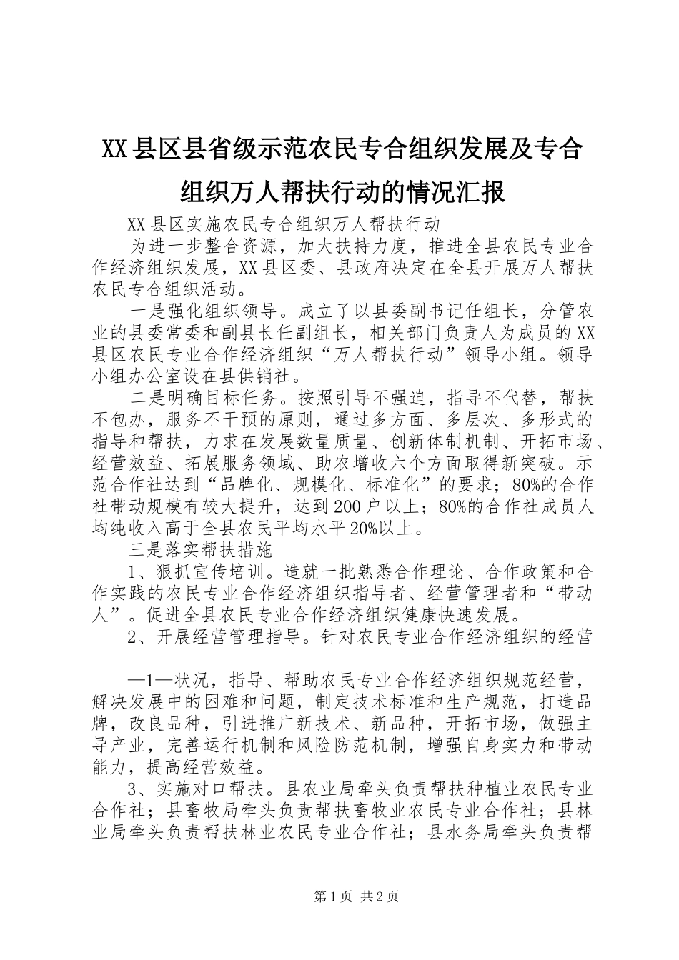 XX县区县省级示范农民专合组织发展及专合组织万人帮扶行动的情况汇报 _第1页