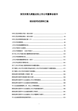 深交所第九期重点拟上市公司董事会秘书