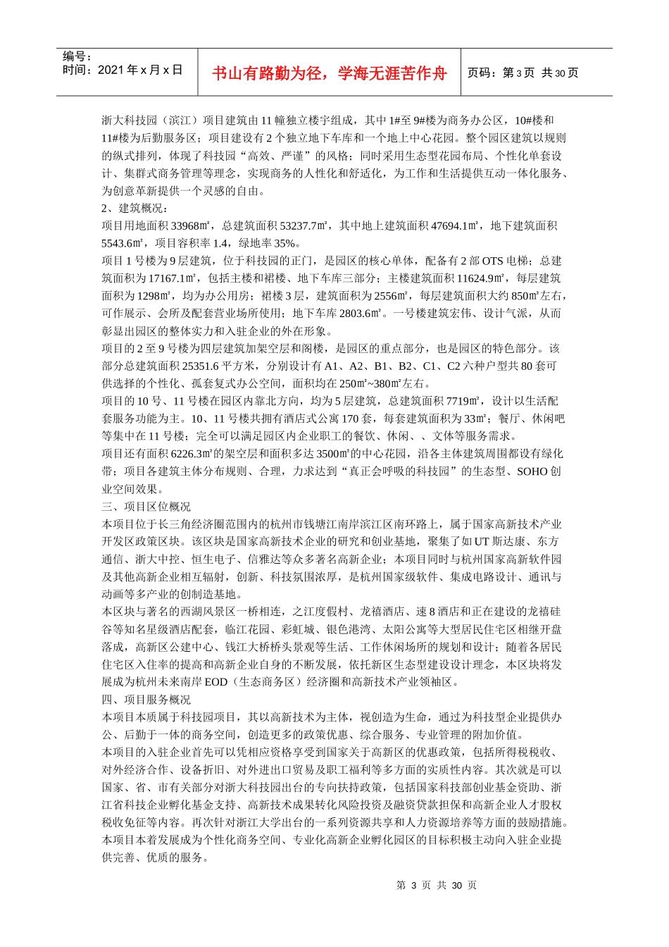 浙江大学国家大学科技园(滨江)项目招商策划全案_第3页