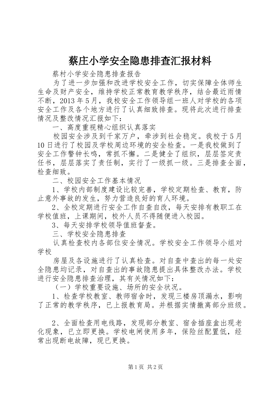 蔡庄小学安全隐患排查汇报材料 _第1页