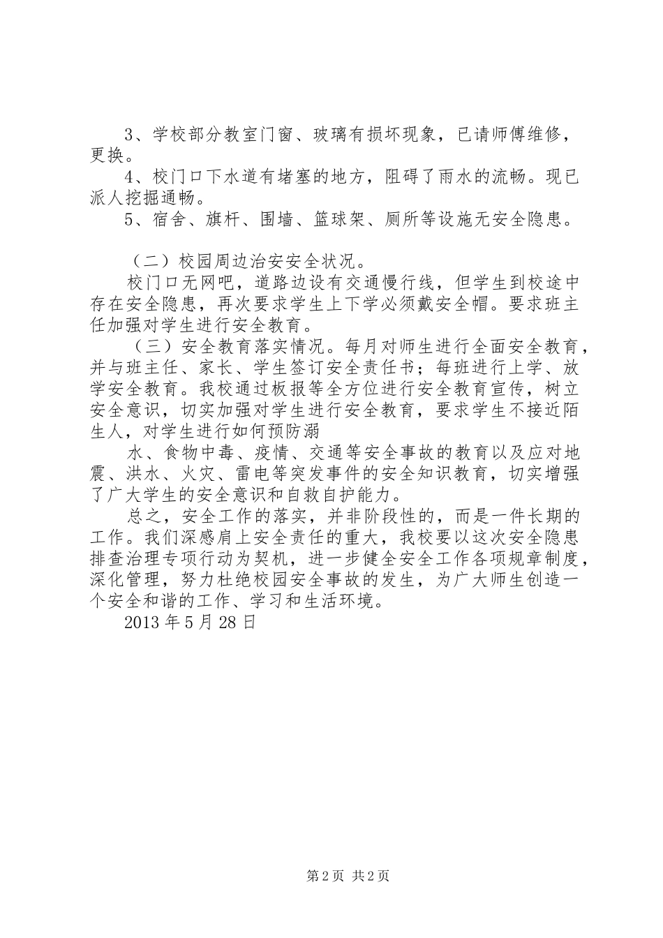 蔡庄小学安全隐患排查汇报材料 _第2页