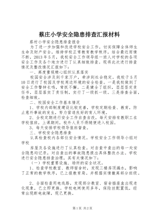 蔡庄小学安全隐患排查汇报材料 