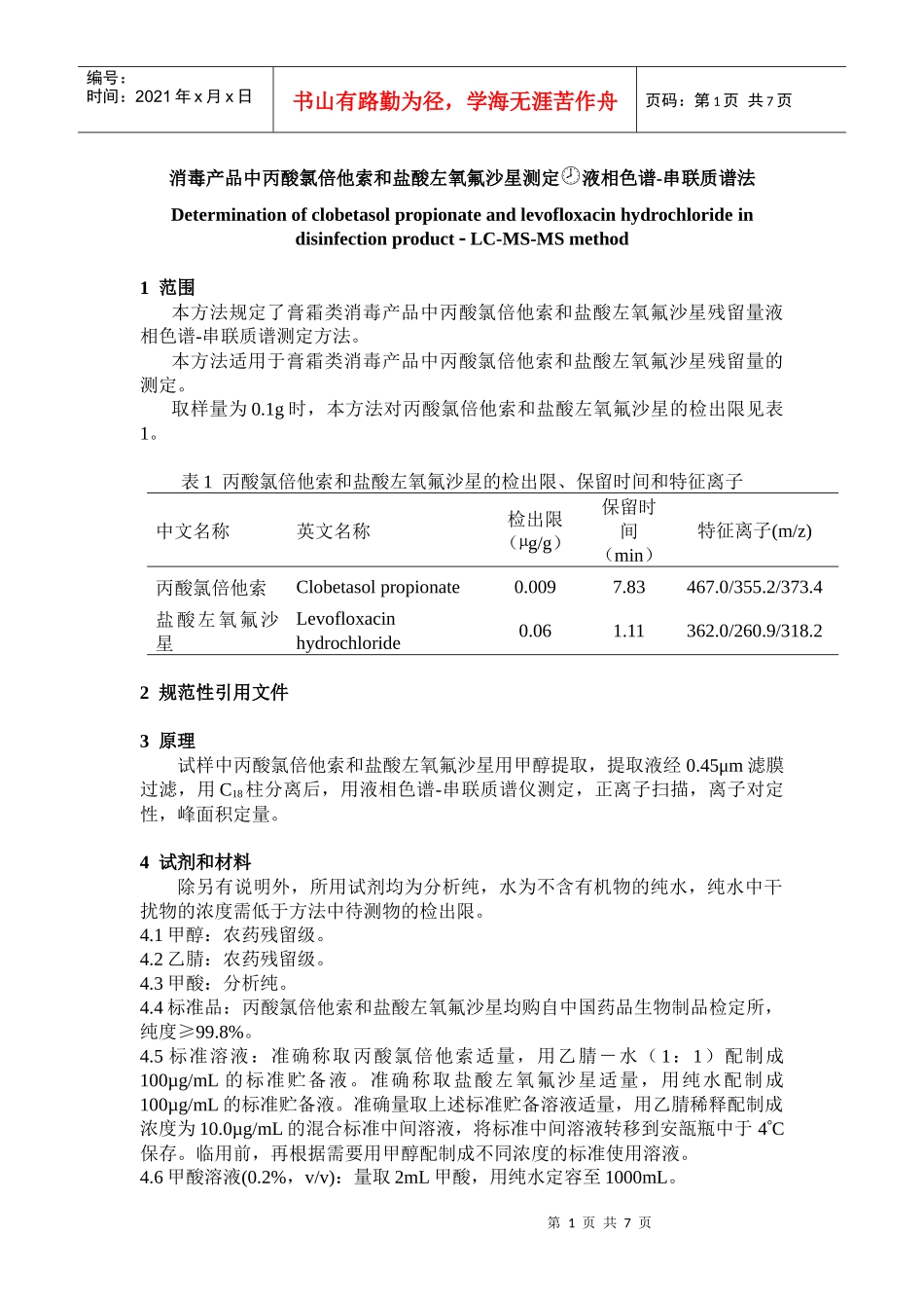 消毒产品中丙酸氯倍他索和盐酸左氧氟沙星测定液相色谱_第1页