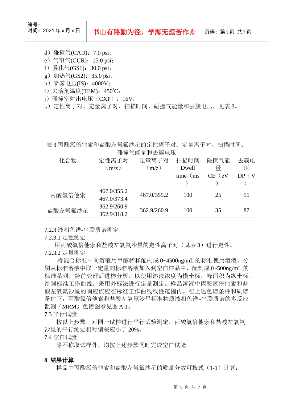 消毒产品中丙酸氯倍他索和盐酸左氧氟沙星测定液相色谱_第3页