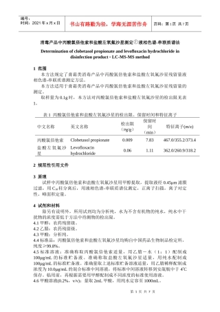 消毒产品中丙酸氯倍他索和盐酸左氧氟沙星测定液相色谱