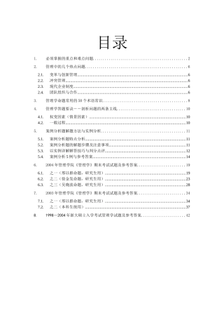 浙大管院硕士入学考试管理学内部辅导材料