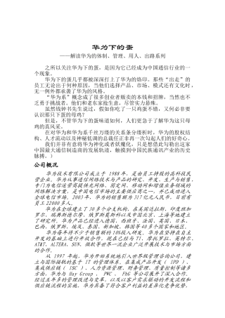 解读华为的体制、管理、用人、出路