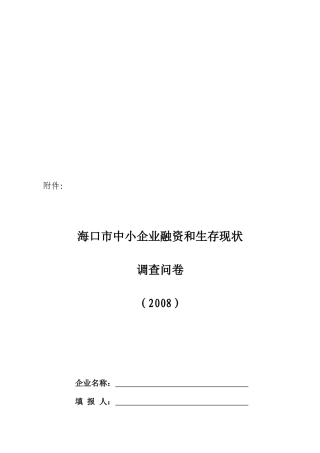 海口市中小企业融资与生存现状调查问卷