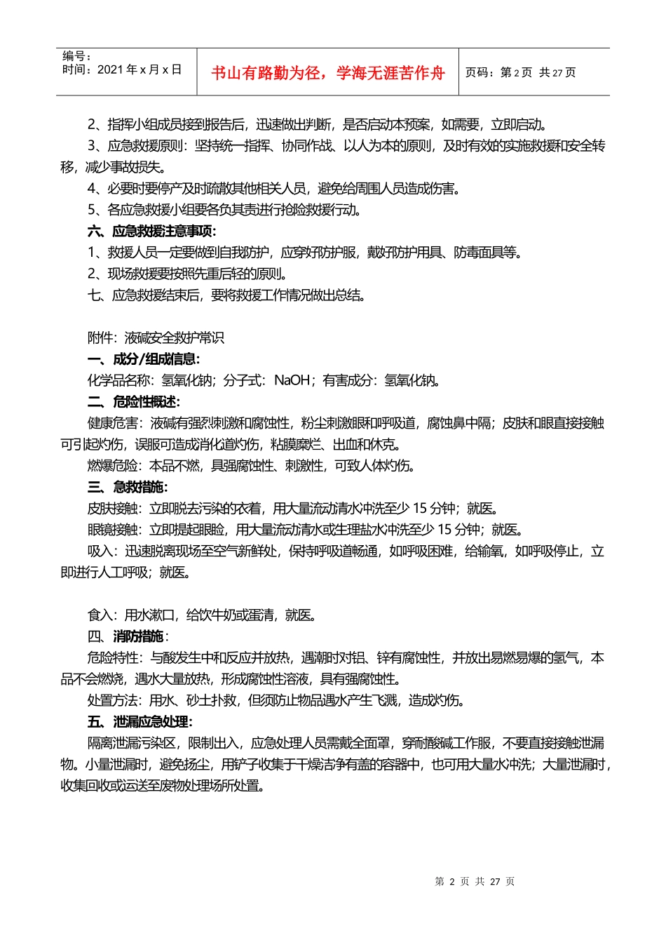 液碱应急救援预案_第2页