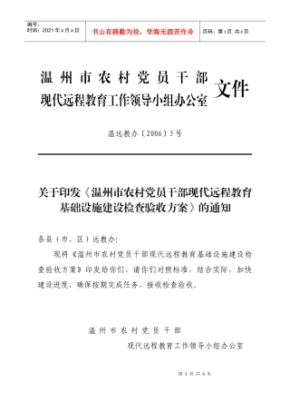 温州市农村党员干部现代远程教育工作实施方案