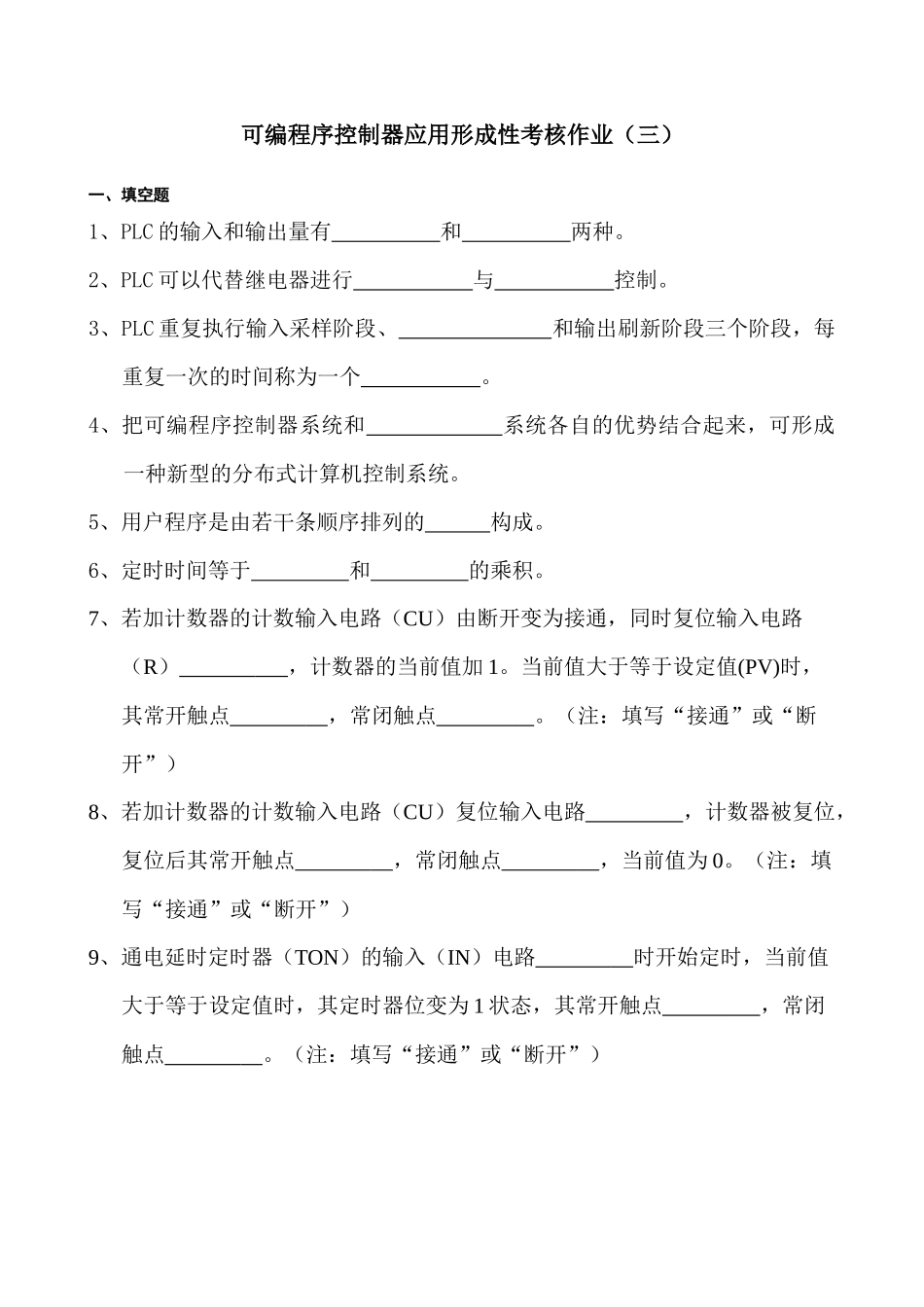 可编程序控制器应用形成性考核作业(三)_第1页