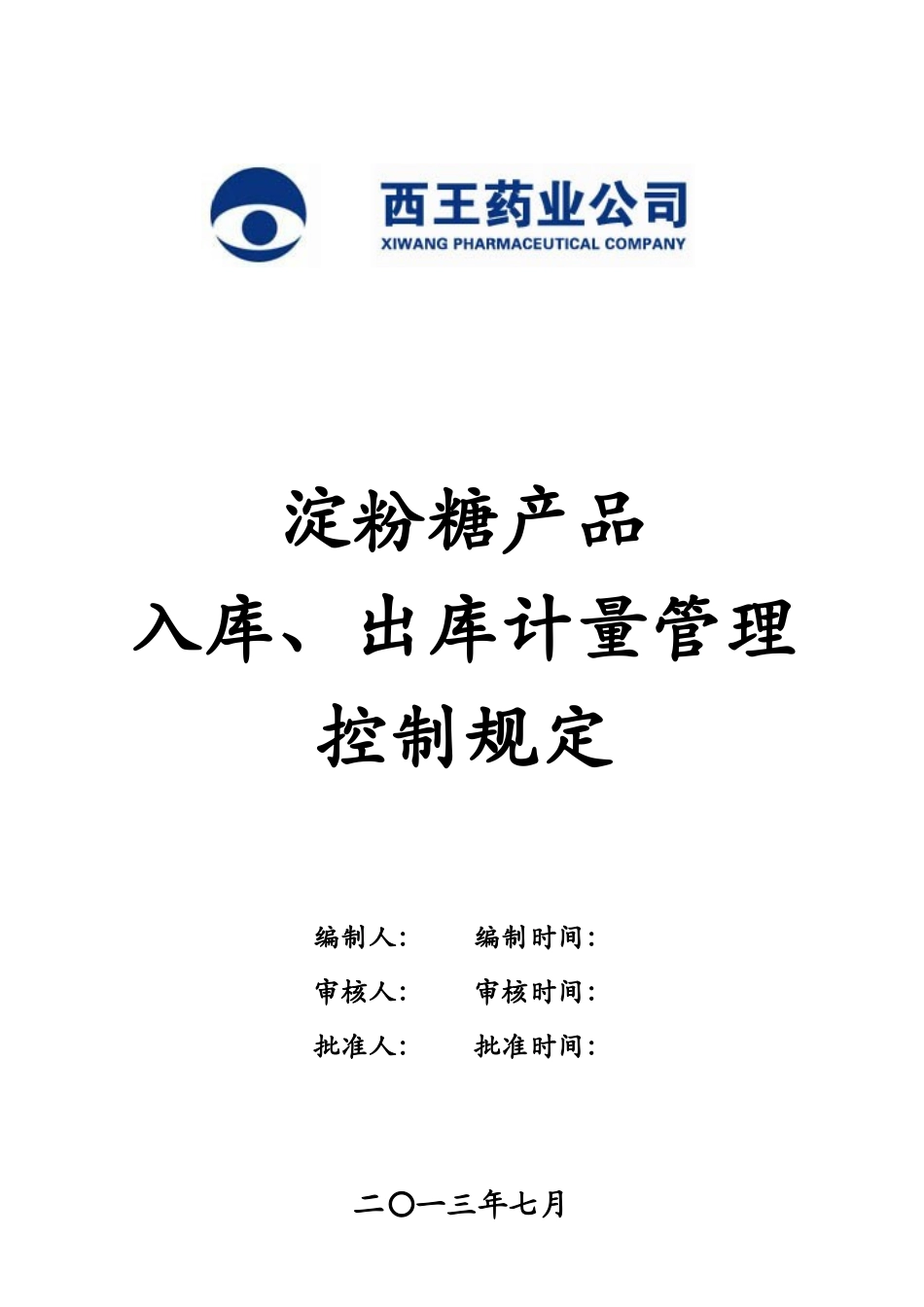 淀粉糖产品入库、出库计量管理控制规定_第1页