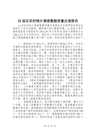 XX县区农村统计调查数据质量自查报告 